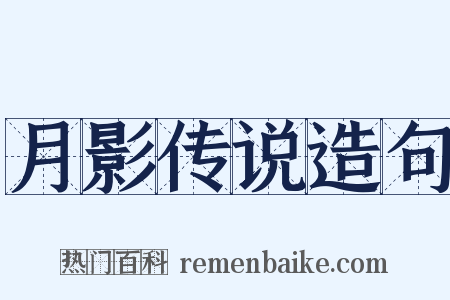 月影传说造句是什么意思的图片